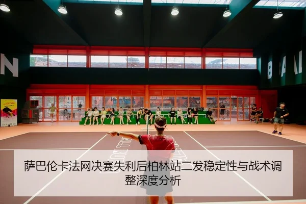 sa-ba-lun-ka-fa-wang-jue-sai-shi-li-hou-bo-lin-zhan-er-fa-wen-ding-xing-yu-zhan-shu-tiao-zheng-shen-du-fen-xi-1-600.jpg