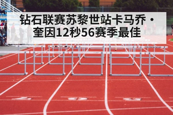 钻石联赛苏黎世站卡马乔·奎因12秒56赛季最佳