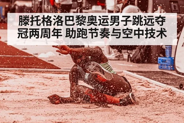 滕托格洛巴黎奥运男子跳远夺冠两周年 助跑节奏与空中技术
